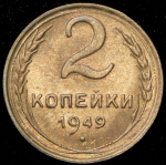 2 копейки 1949