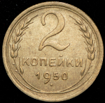 2 копейки 1950