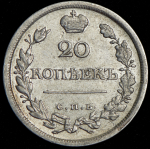 20 копеек 1826