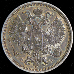 20 копеек 1860