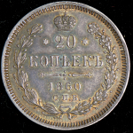 20 копеек 1860