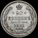 20 копеек 1861 СПБ-МИ