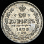 20 копеек 1870 СПБ-НI