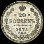 20 копеек 1871 СПБ-НI