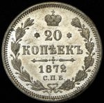 20 копеек 1872 СПБ-НI