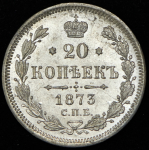 20 копеек 1873 СПБ-НI