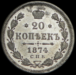 20 копеек 1874 СПБ-НI