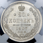 20 копеек 1907  (в слабе) СПБ-ЭБ