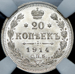 20 копеек 1914 (в слабе) СПБ-ВС