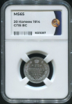 20 копеек 1914 (в слабе)