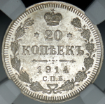 20 копеек 1914 (в слабе) СПБ-ВС