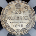 20 копеек 1915 (в слабе) ВС