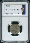 20 копеек 1915 (в слабе)