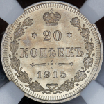 20 копеек 1915 (в слабе) ВС