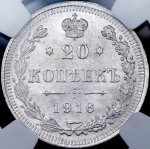 20 копеек 1916 (в слабе) ВС