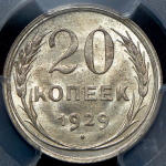 20 копеек 1929 (в слабе)