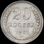 20 копеек 1931