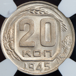 20 копеек 1945 (в слабе)