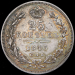 25 копеек 1846