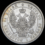 25 копеек 1847 СПБ-ПА