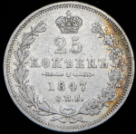 25 копеек 1847 СПБ-ПА