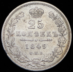 25 копеек 1849 СПБ-ПА