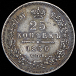 25 копеек 1850 СПБ-ПА