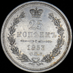 25 копеек 1853 СПБ-НI