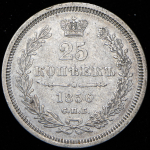 25 копеек 1856 СПБ-ФБ