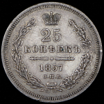 25 копеек 1857 СПБ-ФБ