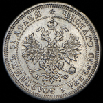 25 копеек 1879 СПБ-НФ