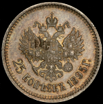 25 копеек 1895