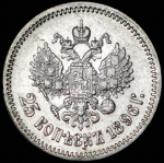 25 копеек 1896