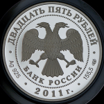 25 рублей 2011 "Год итальянской культуры и итальянского языка в России" СПМД