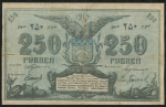 250 рублей 1919 (Семиречье)