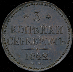 3 копейки 1842 ЕМ