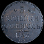 3 копейки 1846 СМ