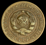 3 копейки 1927