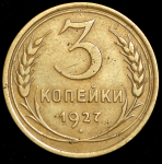 3 копейки 1927