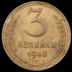 3 копейки 1949