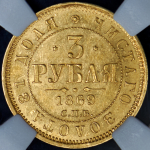 3 рубля 1869 (в слабе)