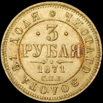 3 рубля 1871 СПБ-НI