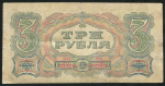 3 рубля 1925