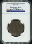 5 копеек 1790 (в слабе)