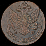 5 копеек 1790 АМ