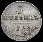 5 копеек 1798 СМ-МБ