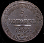 5 копеек 1809