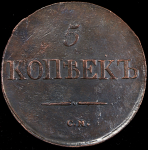 5 копеек 1833 СМ