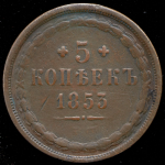 5 копеек 1853 ЕМ