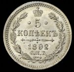 5 копеек 1892 СПБ-АГ